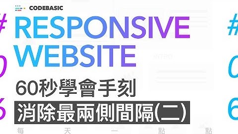 【60秒學手刻】#06 RWD 響應式 網頁設計教學 | 消除最兩側間隔(二) | CodeBasic 響應式網頁設計教學