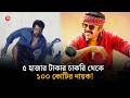 ৫ হাজার টাকার চাকরি থেকে ১০০ কোটির নায়ক! | Karthi | Shomoyer Alo
