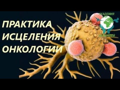 картинки исцеление онкологии. сытин настрои онкология. онкология исцеление. излечиться от онкологии. исцеление гипнозом.