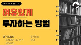 [가치투자101] 여유있게 투자하는 방법