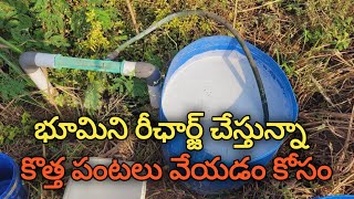 భూమిని రీచార్జ్ చేస్తున్నాను ||pleasesavefarmers by PLEASE SAVE FARMERS 8,467 views 5 months ago 8 minutes, 53 seconds