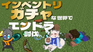 【Minecraft】ダメージを受けるたびにインベントリがぐちゃぐちゃになる世界でエンドラ討伐 /w 黒猫龍星 #1