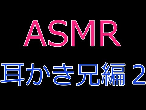 【ASMR】耳かきボイス 兄編２