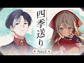 【クトゥルフ神話TRPG】「四季送り」Part3【#星月ピノランの四季送り】KP:戸渡あづま PL:星見まどか/藍月なくる/カルロピノ/ラングドシャ