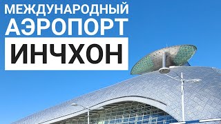 видео: ЮЖНАЯ КОРЕЯ, АЭРОПОРТ ИНЧХОН картинка: ЮЖНАЯ КОРЕЯ, АЭРОПОРТ ИНЧХОН