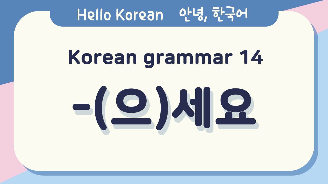 Learn Korean Basic grammar 안녕, 한국어 배우기 - 한국어 문법 14 [-(으)세요] Learn Korean -Korean basic grammar