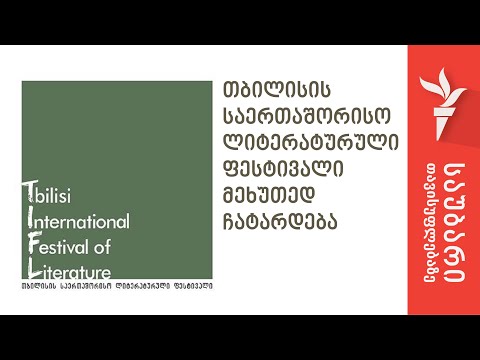 თბილისის საერთაშორისო ლიტერატურული ფესტივალი მეხუთედ ჩატარდება