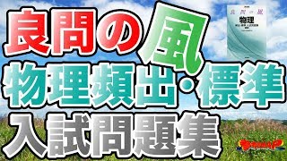 参考書MAP｜良問の風 物理頻出・標準入試問題集【武田塾】