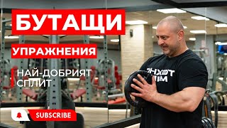 БУТАЩИ упражнения (Сплит 2/2)