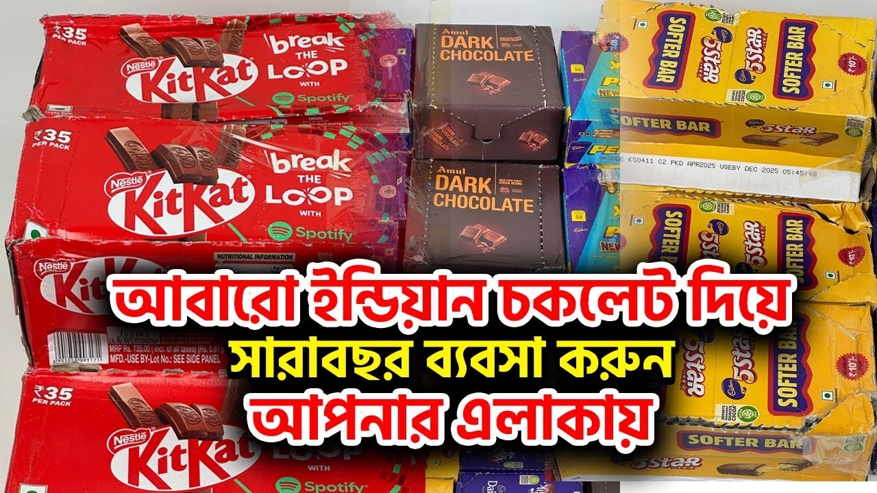 ইন্ডিয়ান চকলেট আইটেম আমদানি করে পাইকারী ব্যবসা করুন আপনার এলাকায়