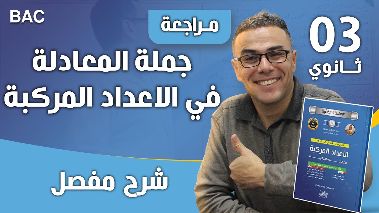 جملة المعادلة في الاعداد المركبة