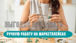 ВЫГОДНО ЛИ ПРОДАВАТЬ РУЧНУЮ РАБОТУ НА МАРКЕТПЛЕЙСАХ? #продажинамаркетплейсах