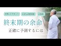 患者さんのために終末期の余命をどのように伝えたらよいのか＃18
