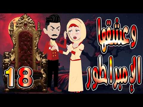 حصريا رواية وعشقها الإمبراطور 18 قصة عشق وتحدي تحبس الأنفاس حكايات توتاوماجي