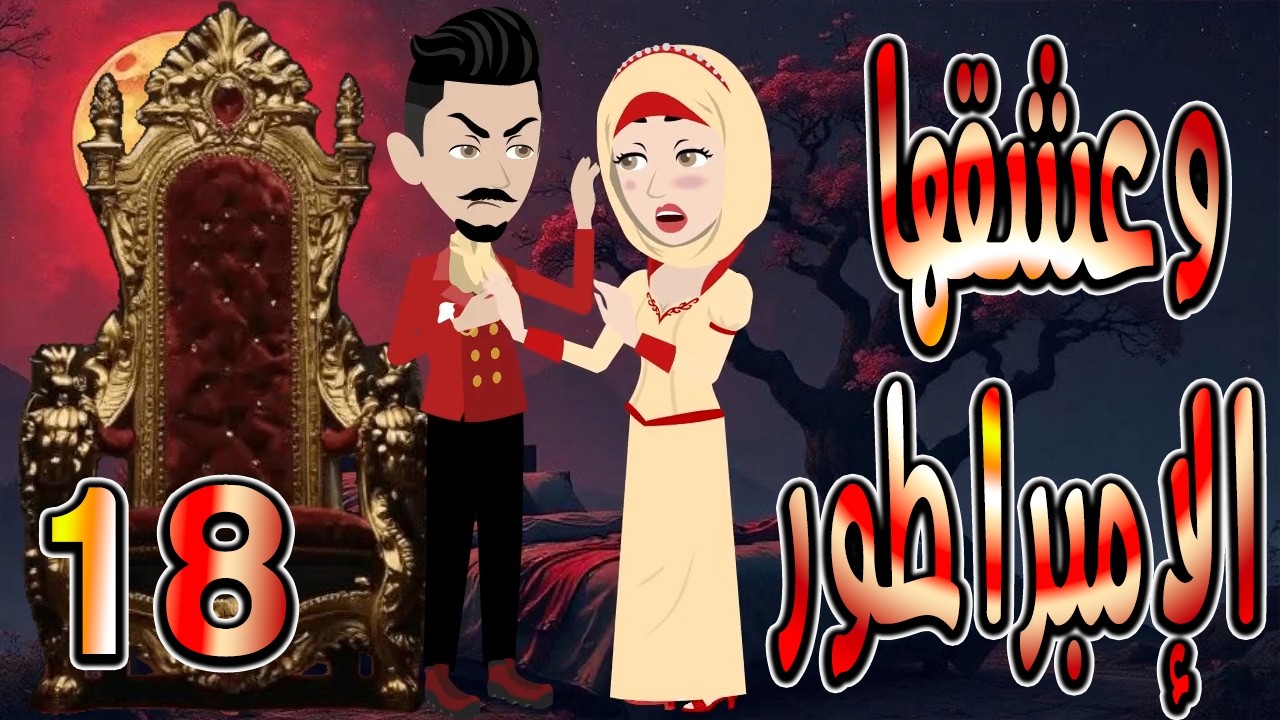 حصرياً.. رواية وعشقها الإمبراطور ❤️ 18 🎬 (قصة عشق وتحدي تحبس الأنفاس) #حكايات توتاوماجي