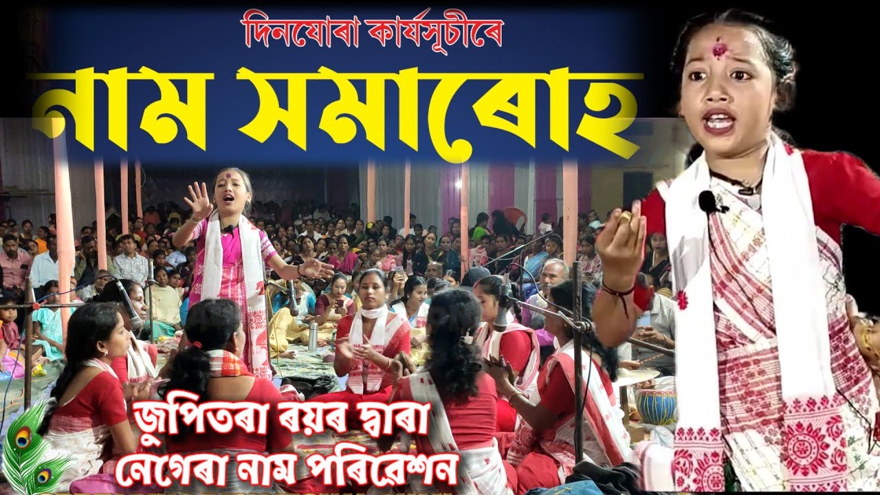 জুপিতৰা ৰয়ৰ দ্বাৰা নেগেৰা নাম পৰিৱেশন//JUPITORA ROY/NAGARA NAAM/SPREADING DEVOTIONAL GYAN/20Nov25