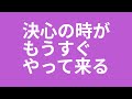 【生き方の決断】風花未来は、静かに戦場に向かう。決心の時へのカウントダウンが始まった!