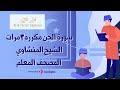 سورة الجن مكررة 3 مرات | المصحف المعلم للشيخ المنشاوي