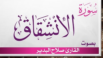 084 سورة الإنشقاق .. صلاح البدير .. القرآن هدى للمتقين