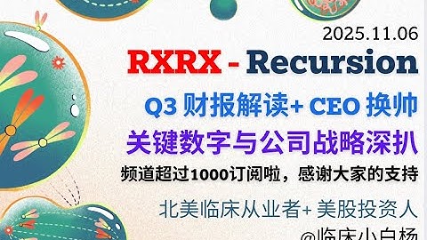 Recursion Q3 大震荡：Najat Khan 接任 CEO！财报惨烈但未来更强？深度解析 RXRX 命运拐点#ai制药 #rxrx