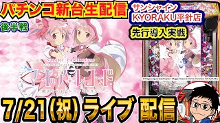 【パチンコ新台生配信】後半戦 eマギアレコードを直営店で先行実戦!!【パチンコライブ】【パチスロライブ】【パチ7】【せせりくん】