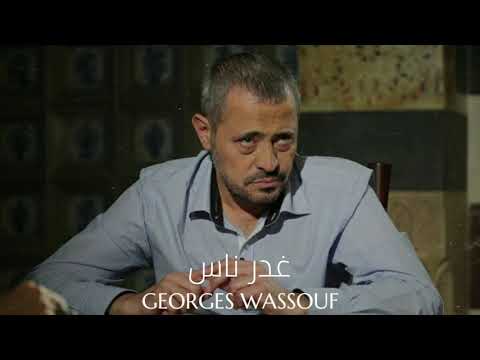 جورج وسوف غدر ناس