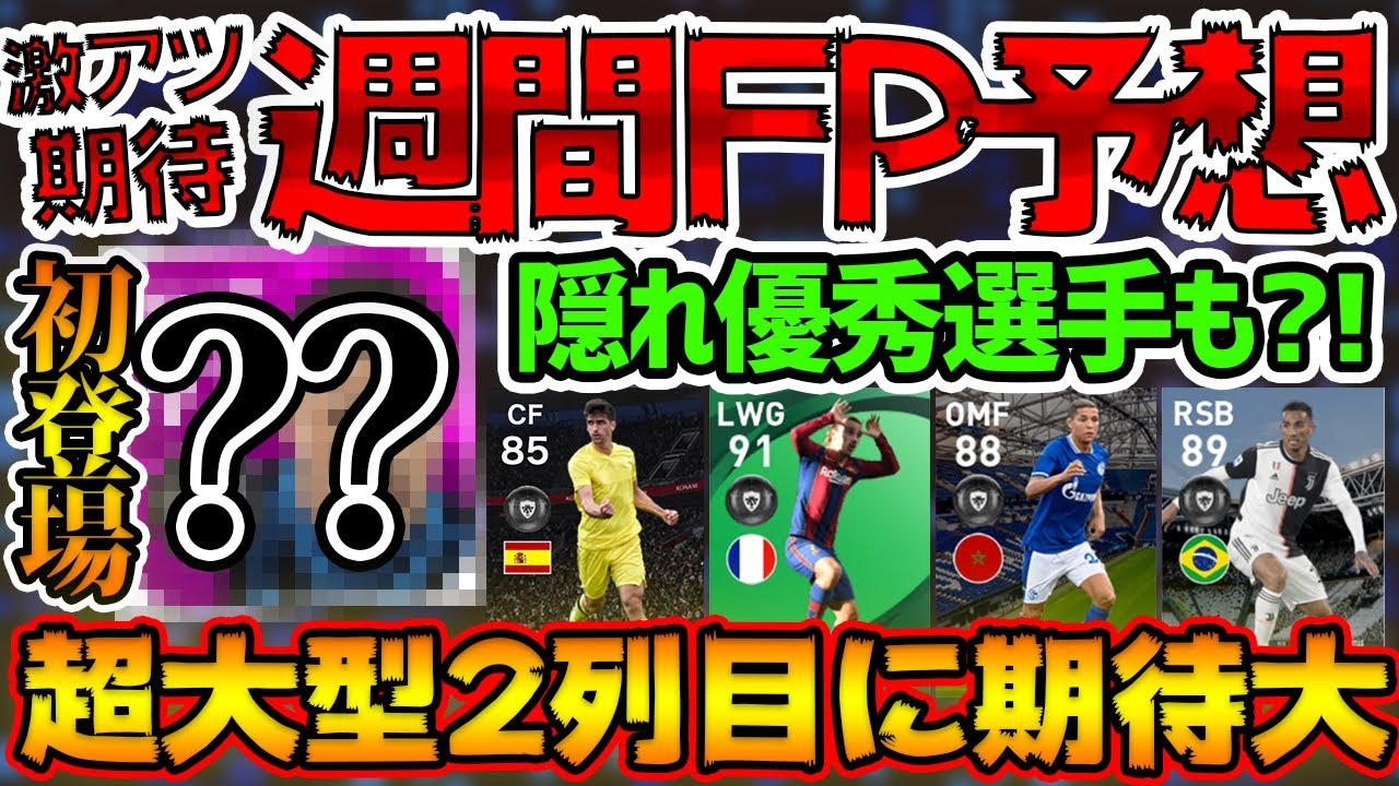 週間 Fp ウイイレ ウイイレアプリ21 1月28日週間fpガチャ予想 ライブアプデ とその評価 Fpムバッペより欲しいfpボアドゥ