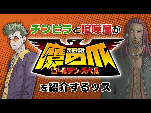 チンピラ Cv 木村昴 と喧嘩屋 Cv 武内駿輔 が紹介 チンピラと喧嘩屋が 秘密結社 鷹の爪 ゴールデン スペル を紹介するッス アクダマドライブ 鷹の爪 特別コラボ動画 Youtube