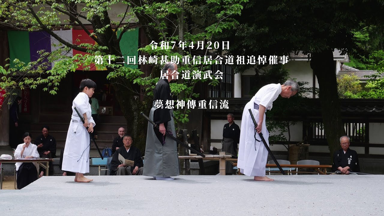 夢想神傳重信流　木村栄寿 夢想神傳重信流木村栄寿