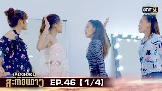 เสียงเอื้อนสะเทือนดาว | EP.46 (1/4) | 22 ต.ค. 62 | one31