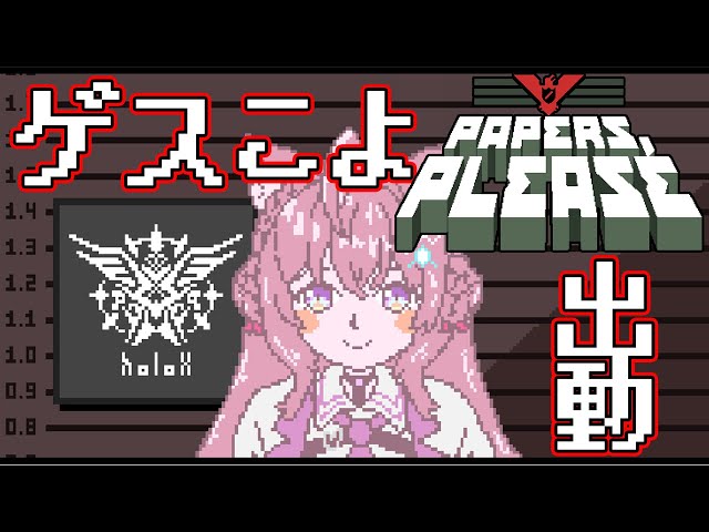 【Papers, Please】#3 家族を全員救ったり悪の組織に心を売りたい。【博衣こより/ホロライブ】のサムネイル