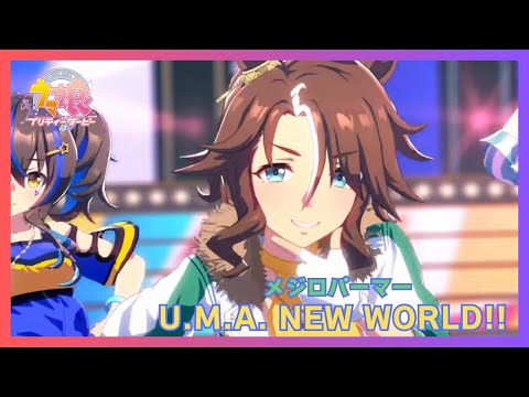 【ウマ娘】U.M.A. NEW WORLD!!【センター：メジロパーマー】