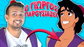 Ο Γιώργος παρουσιάζει... ΑΛΑΝΤΙΝ | NeverLander