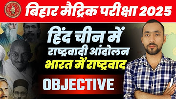 Class 10th Social Science Objective |हिन्द चीन में राष्ट्रवादी आंदोलन, भारत में राष्ट्रवाद Objective