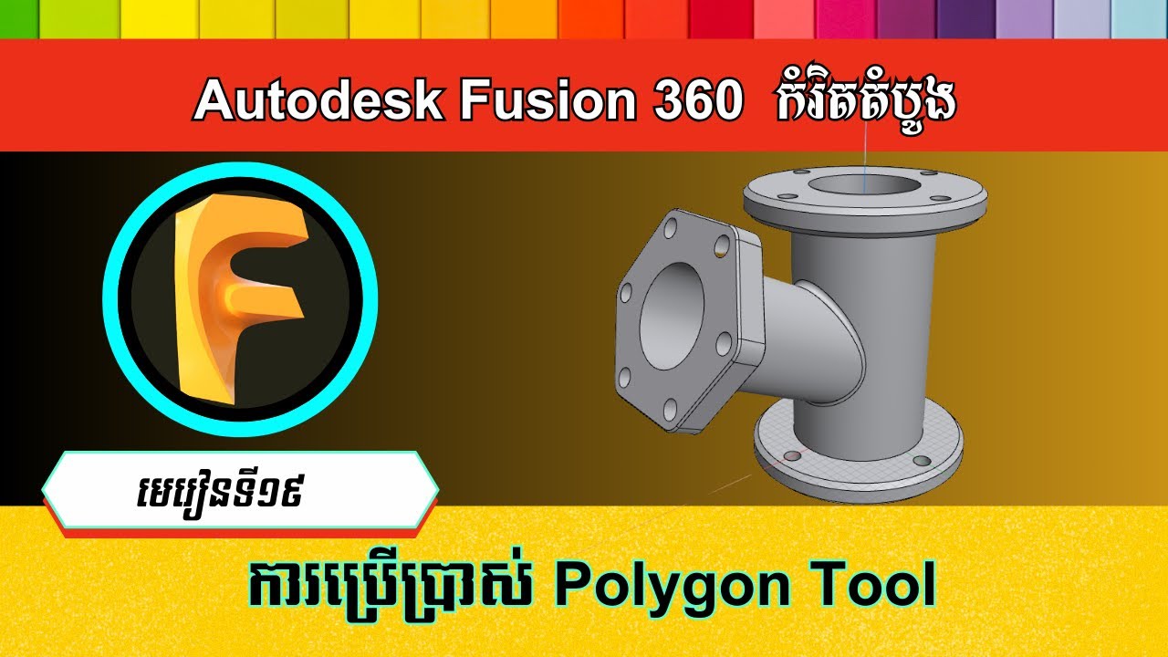 មេរៀនទី១៩ ការប្រើប្រាស់ Polygon Tool | Polygon tool in Autodesk Fusion ...