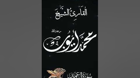 صباح الخير تلاوه بصوت الشيخ محمد ايوب رحمه الله الايه117سوره ال عمران