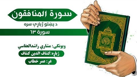 قران کریم پښتو ترجمه سورة المنافقون 63 Quran with pashto Translation
