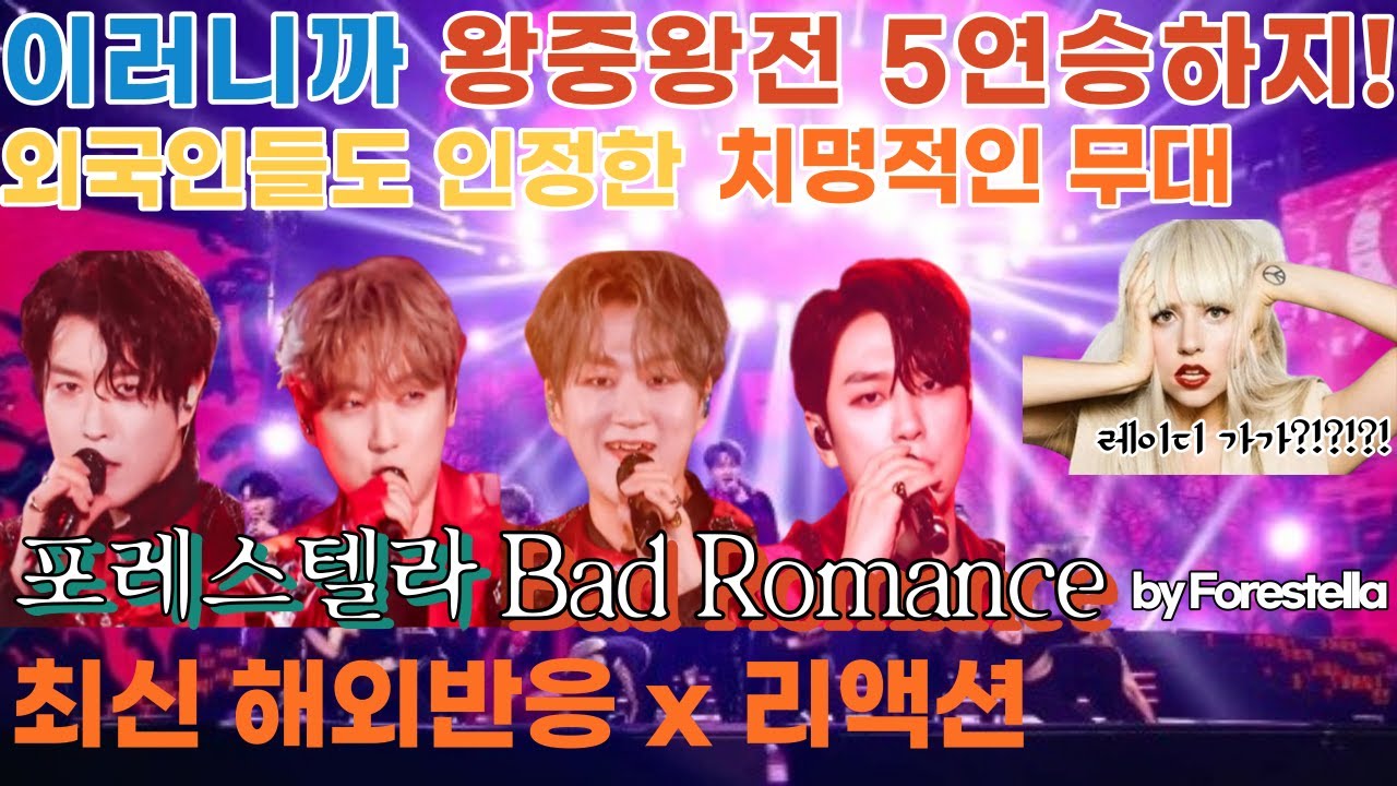 왕중왕전 5연승에 빛나는 역대급 무대 포레스텔라 bad romance 포레스텔라 해외반응 리액션 한글자막 forestella bad romance REACTION mashup