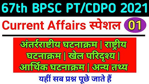 67th BPSC & CDPO PT Current Affairs 2021 | Set - 01