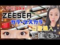 【中国コスメ】ZEESEA(ズーシー)カラーマスカラを自腹購入で正直レビュー&試してみた！チャイボーグメイク【コスメ購入品紹介】