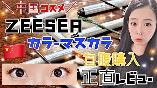 【中国コスメ】ZEESEA(ズーシー)カラーマスカラを自腹購入で正直レビュー&試してみた！チャイボーグメイク【コスメ購入品紹介】