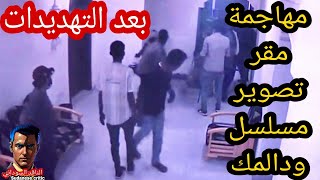 تهديدات ومهاجمةمقر تصوير مسلسل ودالمك