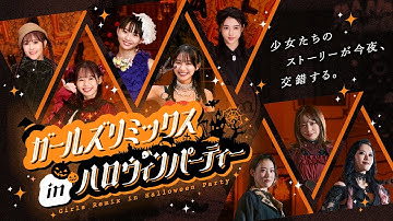 仮面ライダーシリーズのヒロインが夢の共演！「ガールズリミックス　ｉｎハロウィンパーティー」最新予告映像解禁！