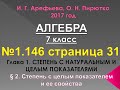 №1.146 стр 31 Алгебра 7 класс И. Г. Арефьева О. Н. Пирютко 2017