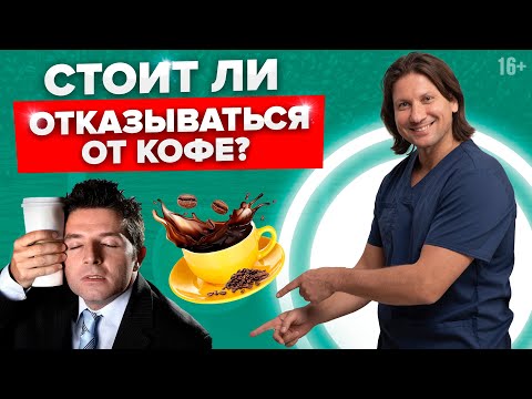 ЭТО изменит ВАШЕ отношение к КОФЕ! Как работает кофеиновая ЗАВИСИМОСТЬ?