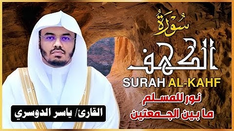 سورة الكهف كاملة للشيخ د.ياسر الدوسري Surat alkahf
