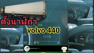 ตั้งนาฬิกา volvo 440 สอนตั้งนาฬิกา volvo 440ระบบ volvo ต่างๆ