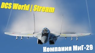 Проходим компанию за МиГ-29 | DCS World