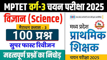 MPTET Varg 3 SCIENCE Important 100 Questions l मैराथन क्लास-3 l Mptet Varg 3 Chayan Pariksha Science