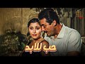 فيلم حب للأبد بطولة رشدي اباظة سعاد حسني Full HD 